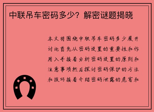 中联吊车密码多少？解密谜题揭晓