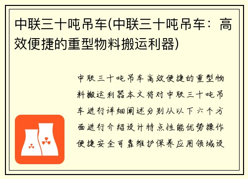 中联三十吨吊车(中联三十吨吊车：高效便捷的重型物料搬运利器)