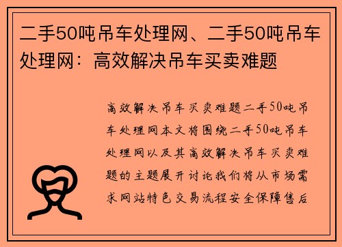 二手50吨吊车处理网、二手50吨吊车处理网：高效解决吊车买卖难题