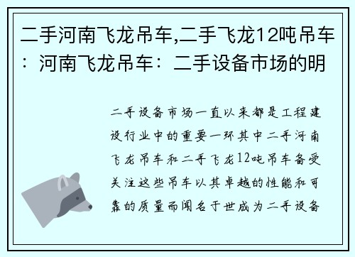 二手河南飞龙吊车,二手飞龙12吨吊车：河南飞龙吊车：二手设备市场的明星