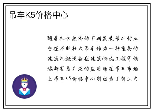 吊车K5价格中心