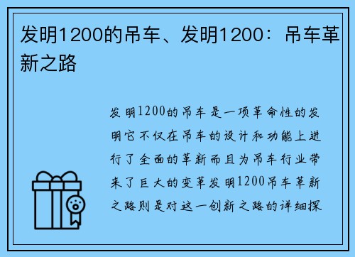 发明1200的吊车、发明1200：吊车革新之路