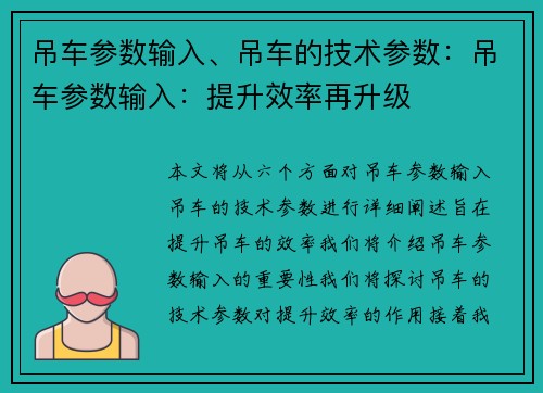 吊车参数输入、吊车的技术参数：吊车参数输入：提升效率再升级