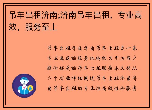 吊车出租济南;济南吊车出租，专业高效，服务至上