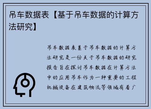 吊车数据表【基于吊车数据的计算方法研究】