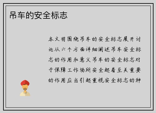 吊车的安全标志