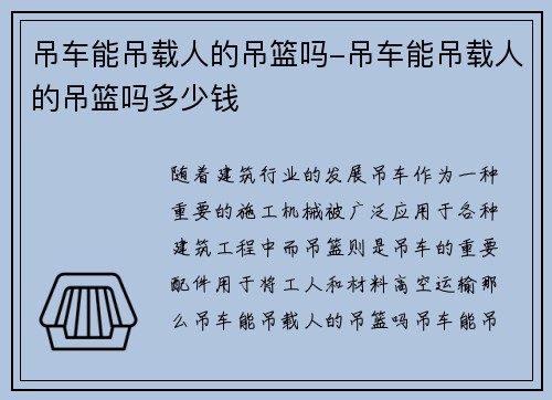 吊车能吊载人的吊篮吗-吊车能吊载人的吊篮吗多少钱