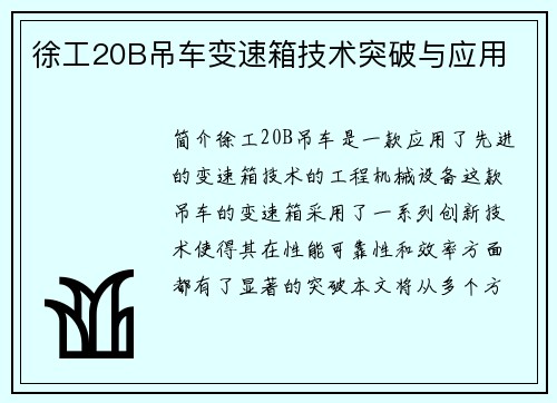 徐工20B吊车变速箱技术突破与应用