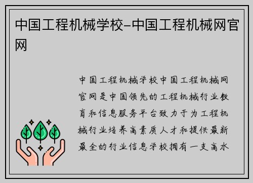 中国工程机械学校-中国工程机械网官网