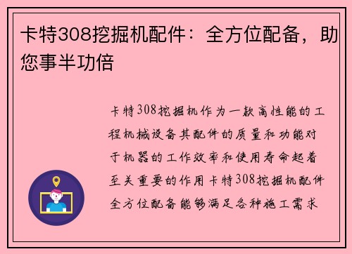 卡特308挖掘机配件：全方位配备，助您事半功倍