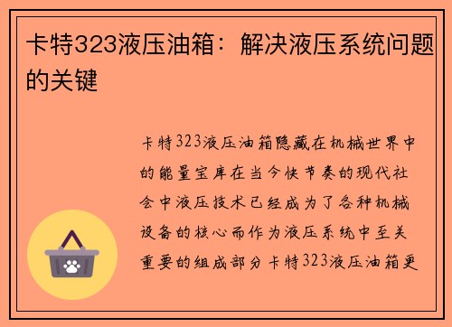 卡特323液压油箱：解决液压系统问题的关键