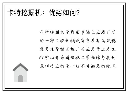 卡特挖掘机：优劣如何？