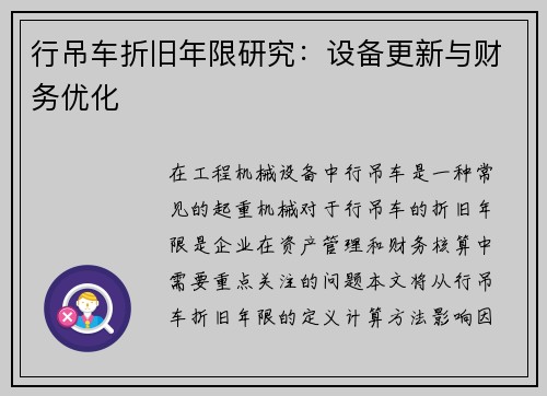 行吊车折旧年限研究：设备更新与财务优化