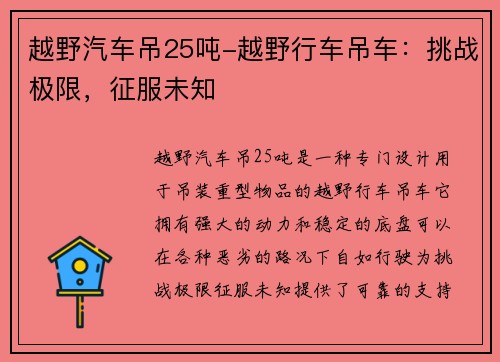越野汽车吊25吨-越野行车吊车：挑战极限，征服未知