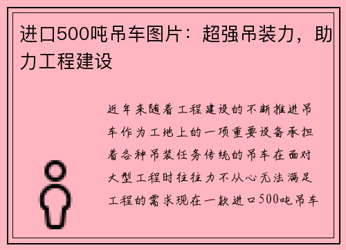 进口500吨吊车图片：超强吊装力，助力工程建设