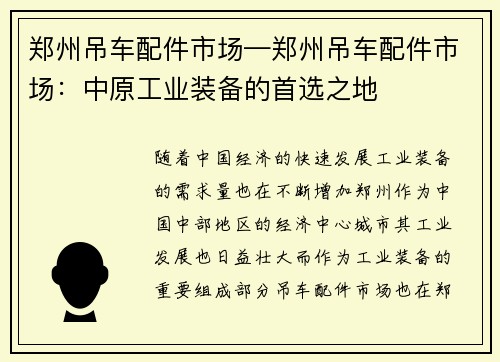 郑州吊车配件市场—郑州吊车配件市场：中原工业装备的首选之地
