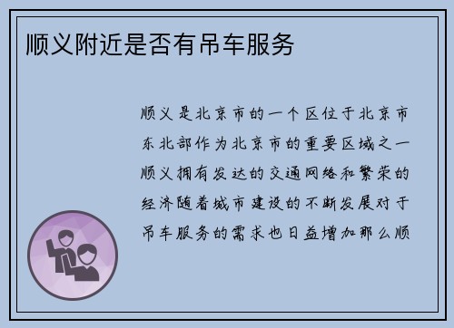 顺义附近是否有吊车服务